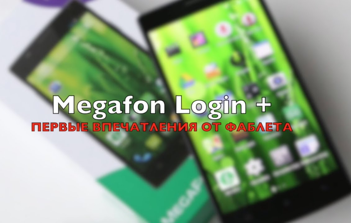 МЕГАФОН login. МЕГАФОН логин 1. Смартфон МЕГАФОН login+. Megafon login 3. Вывести экран мегафона