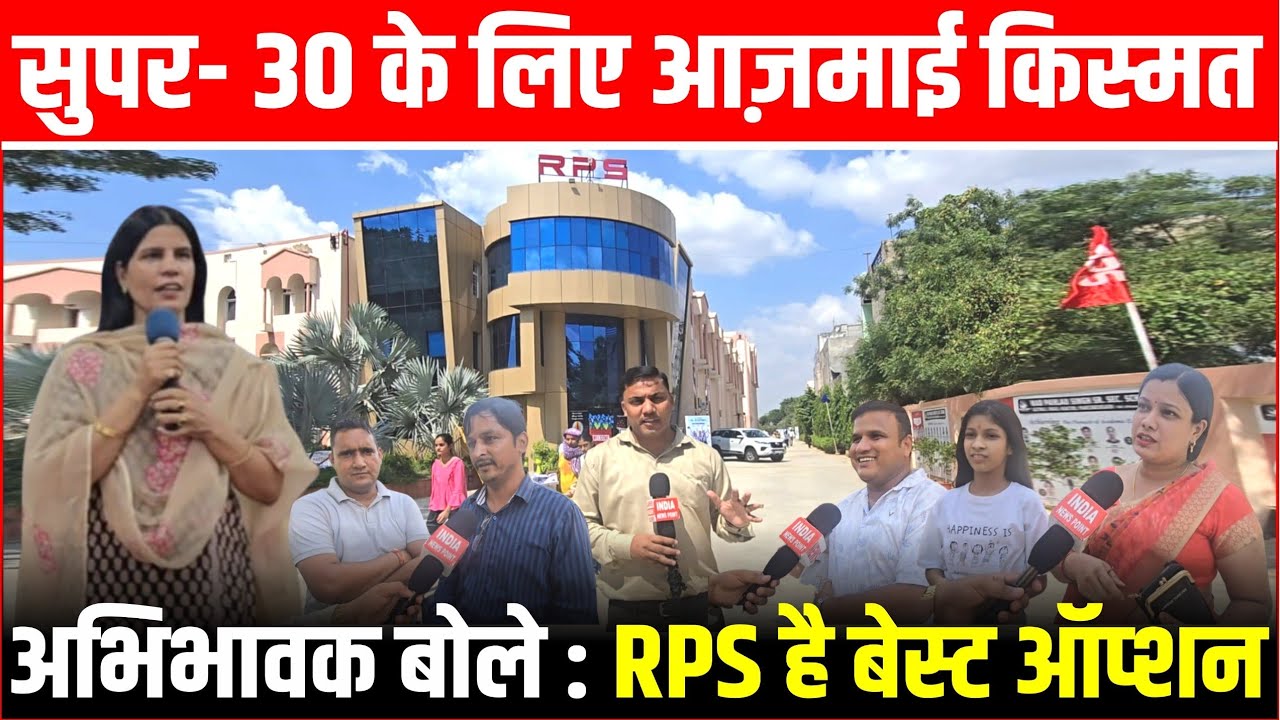 RPS School Mahendergarh Super 30 Scholarship Test  अभिभावक बोले: RPS है बेस्ट ऑप्शन