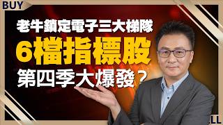 台股5萬點衝不過該逃嗎？老牛鎖定電子三大梯隊6檔指標股 第四季大爆發？｜股海老牛、王志郁｜【富足今周起】EP124