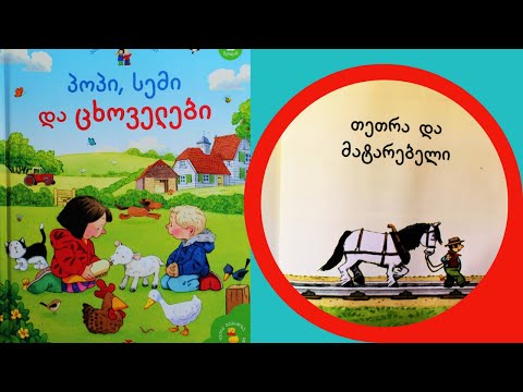 \"თეთრა და მატარებელი\" - ამბავი #10 პოპისა და სემის ფერმიდან