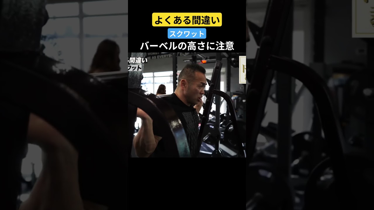 【よくある間違い】スクワットのバーベルの位置 #山岸秀匡