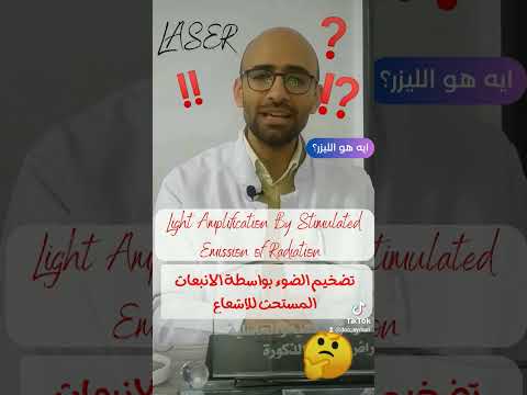 ما هو الليزر معنى كلمة ليزر ليزر ازالة الشعر     