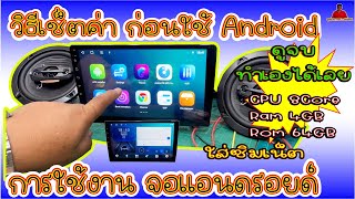 EP.142#วิธีตั้งค่าก่อนใช้งานจอ Androidแบบครบมีอะไรบ้าง#วิธีการใช้งานจอAndroidแบบถูกวิธี#การอัพเดทจอ