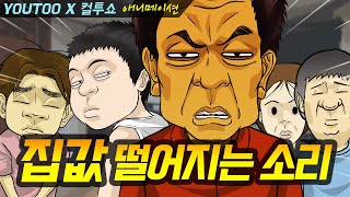 - 집값 떨어지는 소리 - (컬투쇼 레전드사연 애니메이션) by YOUTOO(유투)(KOR sub)