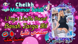 Cheikh Maamar Saidi 2022 【القصبة】【L3ayn Lka7la Bzf Basah Zarga 9lile 】【سلمي عليا بشنايفك راني مريض】