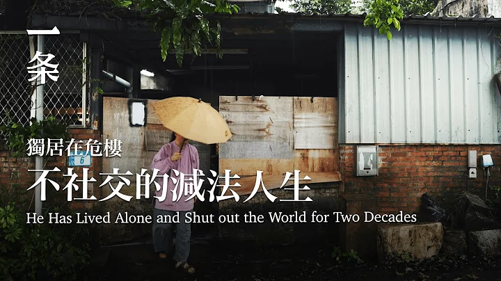 獨居20年不接電話不出門，他的減法人生 He Lives Alone in a Dilapidated Building, Shutting out the World for Two Decades - 天天要聞