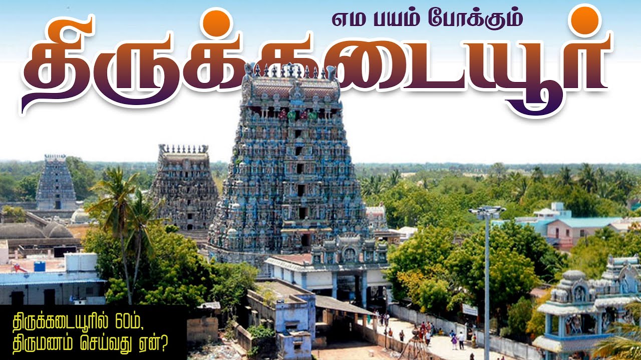 என்றும் பதினாராய் வாழும் வரம் கொடுத்த சிவன் | திருக்கடையூர் அமிர்தகடேஸ்வரர் கோவில் 