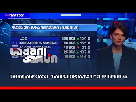 ემიგრანტებზე “ჩამოკიდებული” ეკონომიკა