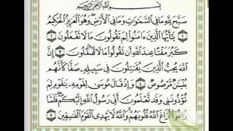 سورة الصف 61 من الأية 1 الى الأية 3.wmv