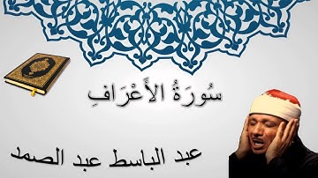 سورة الأعراف - عبد الباسط عبد الصمد - المصحف المجود - سورة 7
