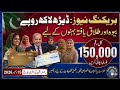 اب کوئی غریب نہیں رہے گا 150000 روپے بیوہ اور طلاق یافتہ فایدہ اٹھائیں