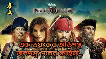 Pirates of the Caribbean  part 1. Movie Explain...