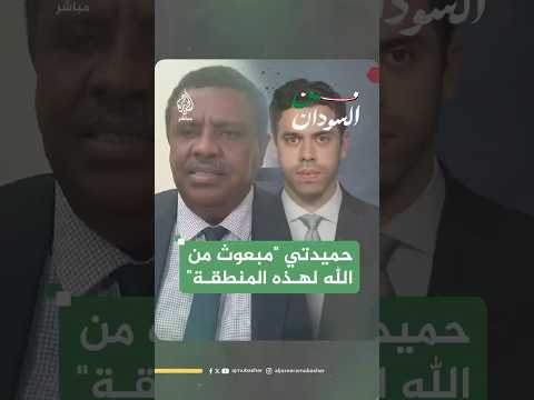 قيادي بتحالف السودان التأسيسي يصف حميدتي ب المبعوث من الله لهذه المنطقة