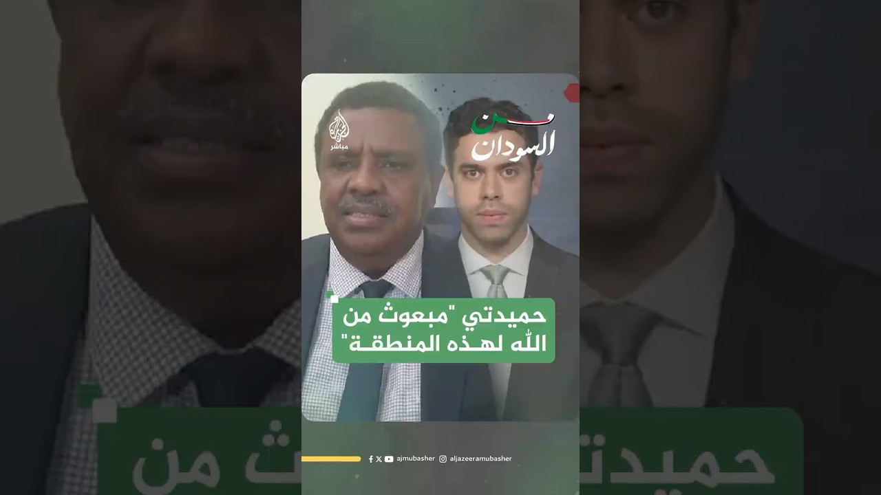 قيادي بتحالف السودان التأسيسي يصف حميدتي بـ"المبعوث من الله لهذه المنطقة"
