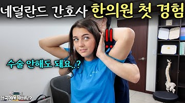 한의원 처음 방문한 유럽여자가 한의원의 실체를 알고 깜짝 놀란 이유 (네덜란드 야닉 1부) | 한국에서 뭐하지? EP.60