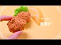 【編み図つき解説】唐揚げ🍗のあみぐるみ【かぎ針編み】