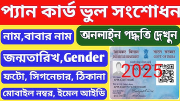 PAN Card Correction Online 2025 | Pan Card Name,DOB,Address,Fathers Neme,Mobile,Email Change Online
