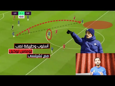 chelsea | طريقة لعب وأسلوب توماس توخيل مع تشيلسي