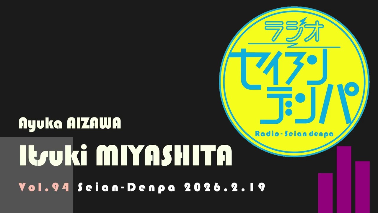 ラジオ-セイアンデンパ vol.094