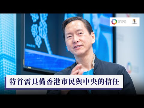 【INSIGHT FORUM x 陳智思】特首需具備香港市民與中央的信任