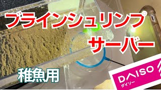 【ブラインシュリンプ】材料費1000円で出来る！ダイソー商品でサーバーを自作してみた！