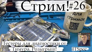 Стрим #26. Тестеры для диагностики материнских плат.  Конкурс на 10 000 рублей