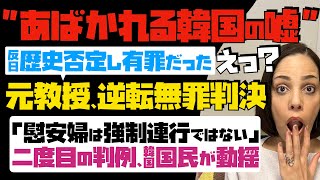 【あばかれる韓国の嘘】「慰安婦は強制連行ではない」発言が罪に問われた元教授が逆転無罪！二度目の判例で韓国国民が動揺…