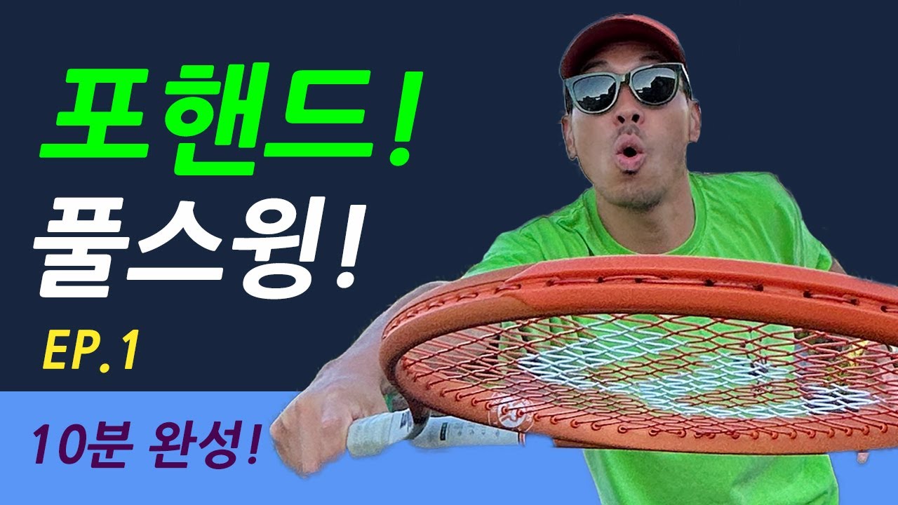 [해리스테니스] 포핸드 파워 풀스윙 하는법! 이제야 알았음!