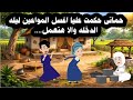 حماتى حكمت عليا اغسل المواعين بفستان الفرح ليله الدخله والا هتعمل حكايات عربية حكايات مروة ماجد