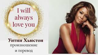 Уитни Хьюстон - I will always love you. Произношение и перевод