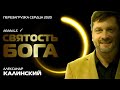 Александр Калинский - Святость Бога