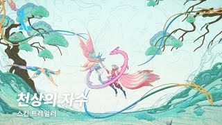 천상의 자수 | 스킨 트레일러 - 리그 오브 레전드: 와일드 리프트