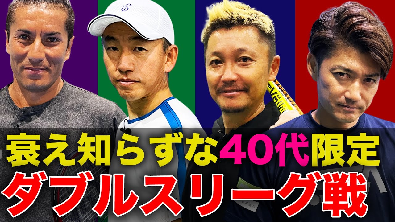 ベテラン4人によるダブルス対抗戦！鈴木貴男&小野田倫久vs有本尚紀&金子英樹