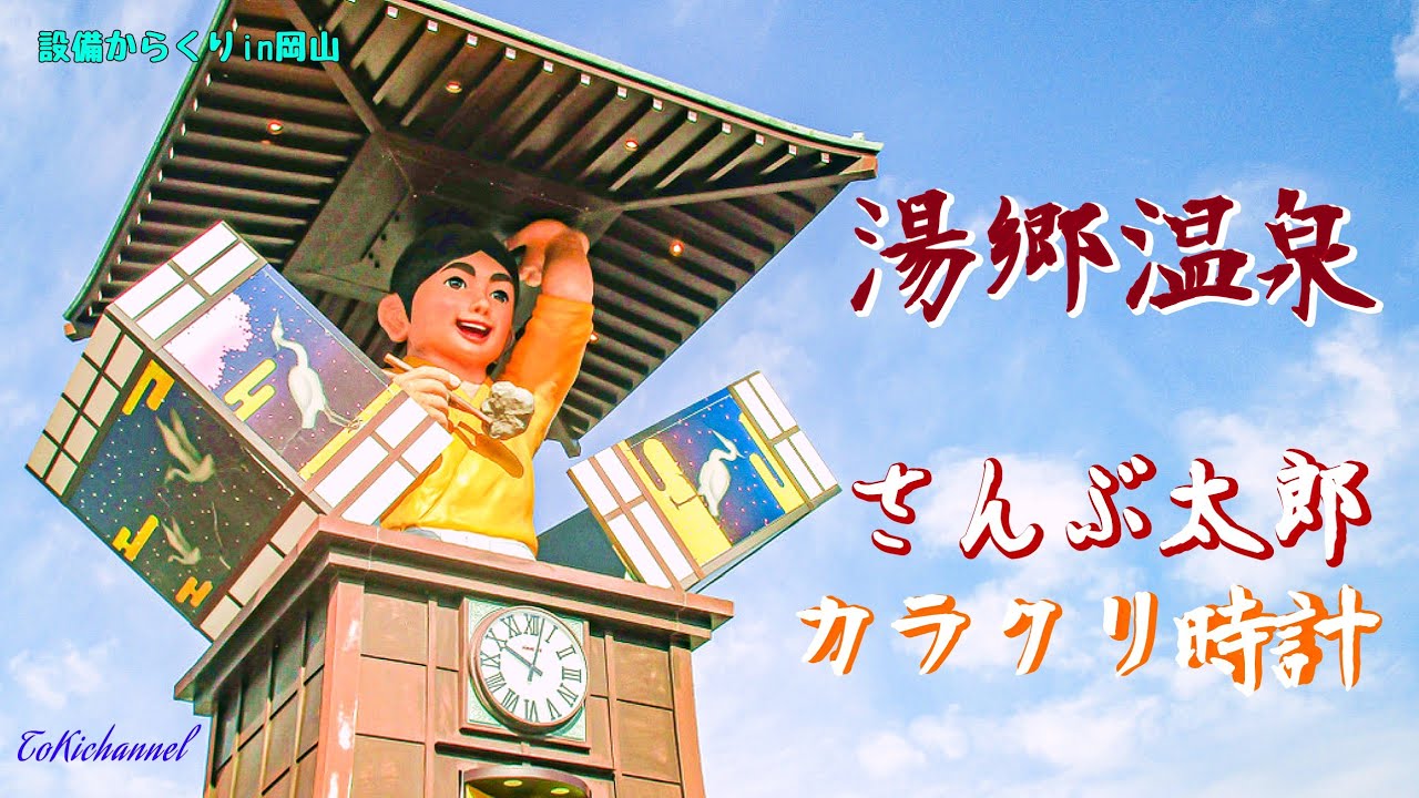 湯郷温泉「さんぶ太郎からくり時計」（岡山県美作市）［設備からくり129-002］