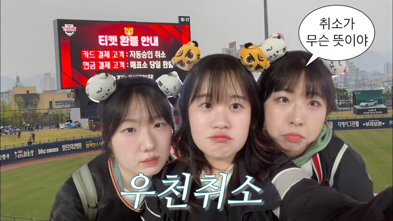 야구보려고 광주갔는데 비와요...🌧️ | 기아 챔필 직관 하고 싶었던 vlog