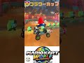 【マリカー】フラワーカップ🏆🏎️💨 #shorts #マリオカートワールド