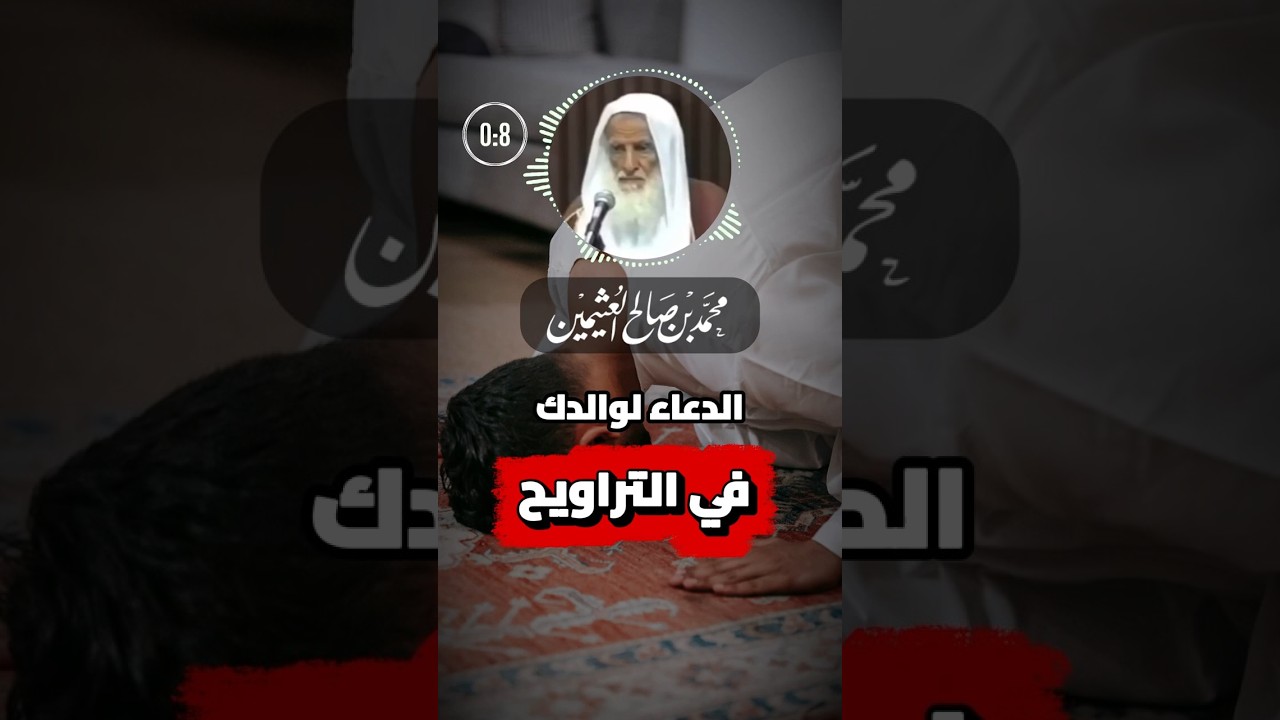 فضل الدعاء لوالدك في الصلاة | الشيخ ابن عثيمين رحمه الله