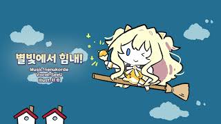 SeeU - 별빛에서 힘내! (Original)