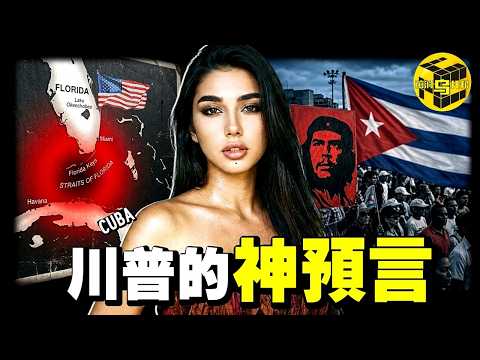 6個月內，這個國家可能從地球被抹除！曾是"西半球男人的樂園"，川普在26年前就預言了它的結局…人口驟降30%、斷水斷電斷糧，古巴到底經歷了什麼？@德國Emma