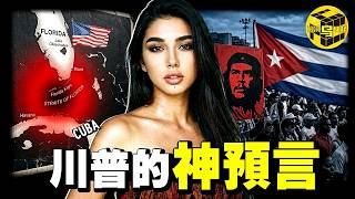 6個月內，這個國家可能從地球被抹除！曾是"西半球男人的樂園"，川普在26年前就預言了它的結局…人口驟降30%、斷水斷電斷糧，古巴到底經歷了什麼？@EmmaSleepTaiwan