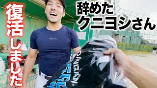 辞めたクニヨシ…復活しました。