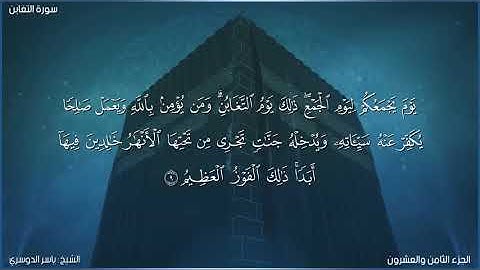 سورة التغابن كاملة مكتوبة بصوت الشيخ ياسر الدوسري