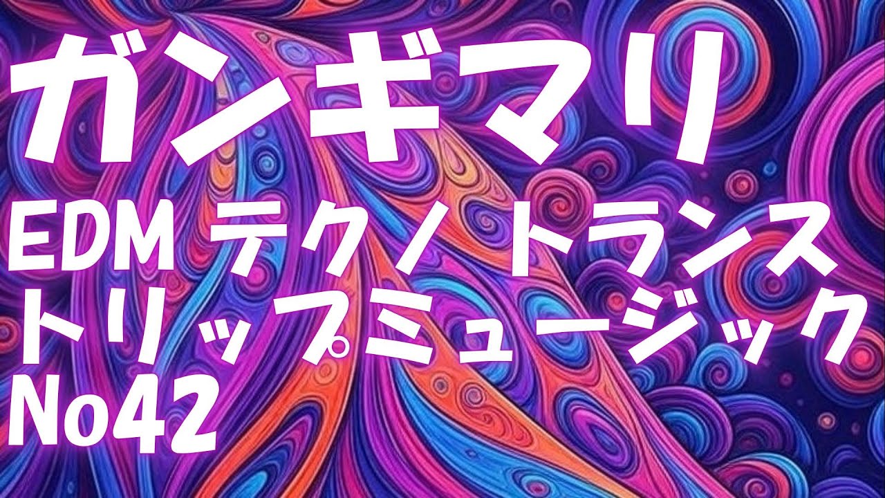 サイケトランスでトリップ 420チル EDM & Techno 2025」 - YouTube
