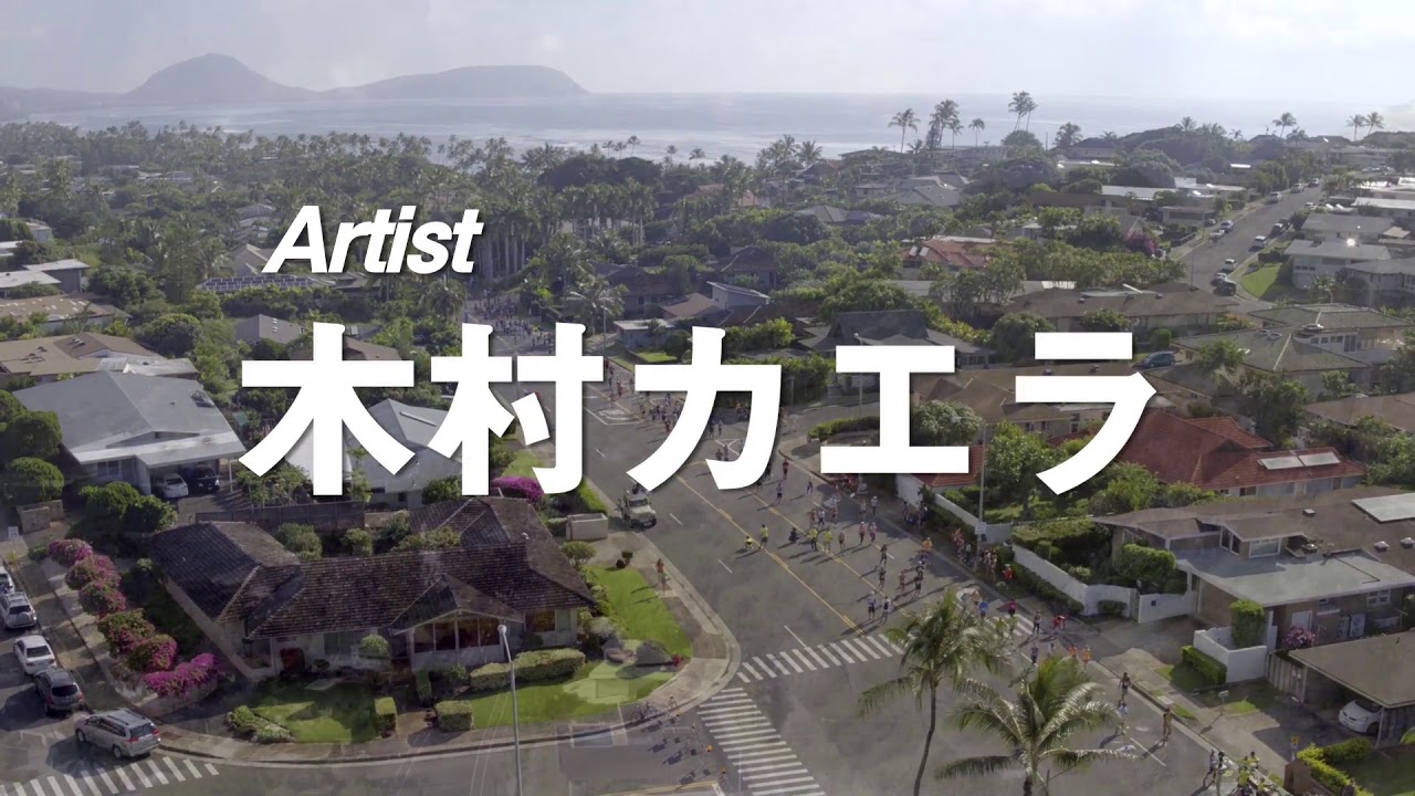 JALホノルルマラソン2018 オフィシャルソング 木村カエラさん「Run to