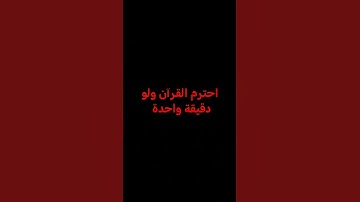 احترم القرآن ولو دقيقة واحدة راحه نفسيه سورة غافر