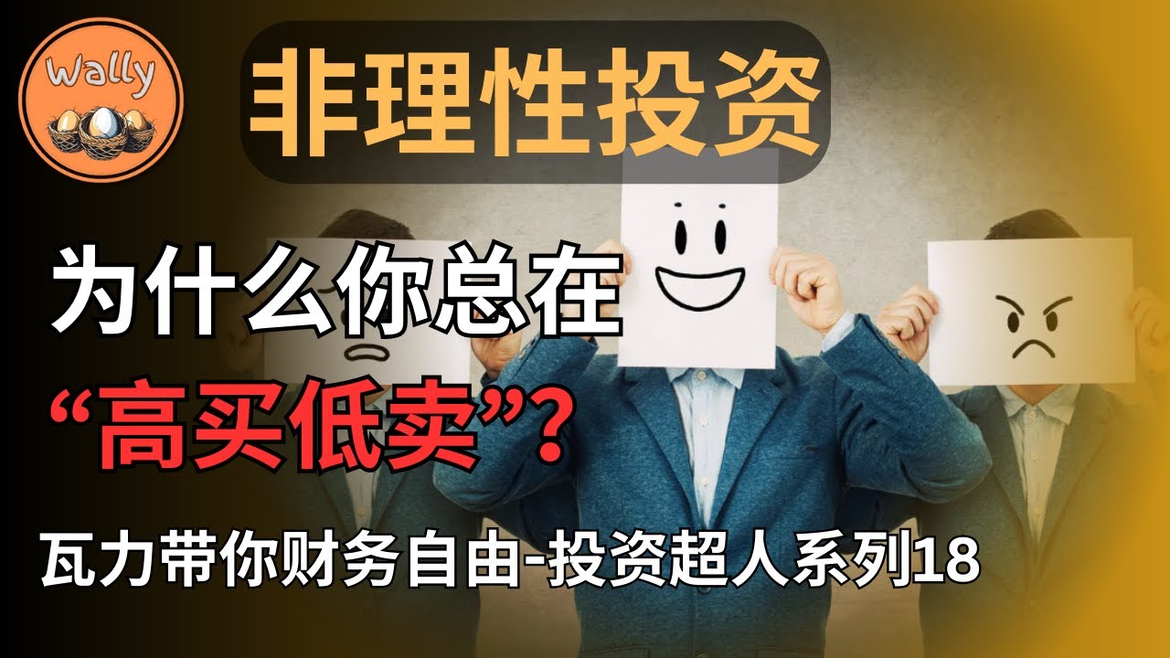 非理性投资: 为什么你老是“高卖低卖” | 诺奖得主揭秘金融市场中的非理性 | 损失厌恶、处置效应与羊群效应