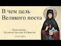 23. Какая цель Великого поста. Игуменья Арсения брату Св. Игнатия Брянчанинова