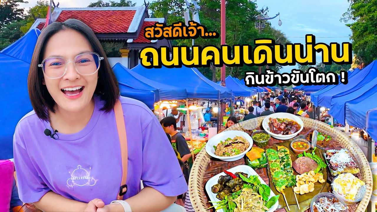 สวัสดีน่านเจ้า ถนนคนเดิน อาหารท้องถิ่นเยอะมาก! 