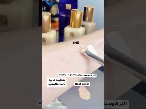 احفظي الفيديو دليلك لاختيار درجة فاونديشن إستيه لودر المناسبة لبشرتك  