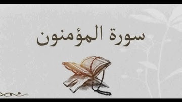 سورة المؤمنون بصوت القارئ الشيخ سيد عبد الستار